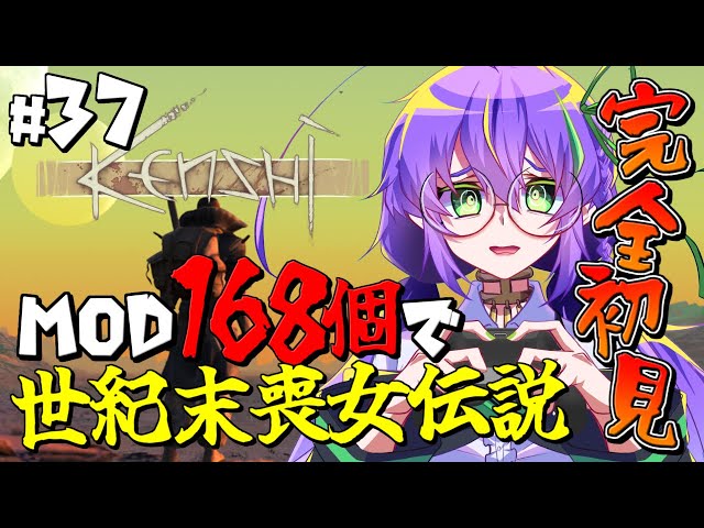 【Kenshi / MOD】完全初見！MOD168個の世紀末喪女伝説！ ＃37【苗喪無名無 / Vtuber】