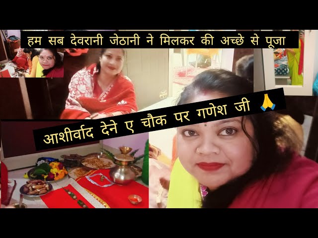 गणेश चौथ पूजा (सकट) #faimliyvlog #gadeschauth🙏🙏 #pooja