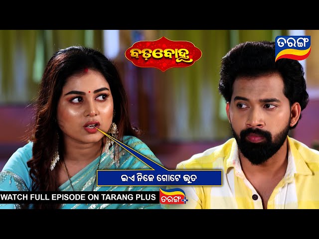 ଇଏ ନିଜେ ଗୋଟେ ଭୁତ  | Badabohu | 12th Feb 2025 | Ep - 169 | Best Scene | Tarang Tv