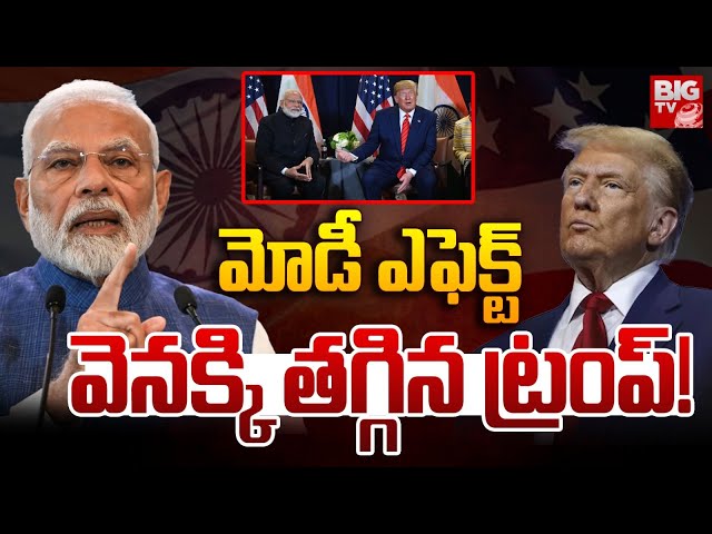 మోడీ ఎఫెక్ట్  వెనక్కి తగ్గిన ట్రంప్! LIVE | Modi-Trump Meet May Bring This Big Change | USA | BIG TV