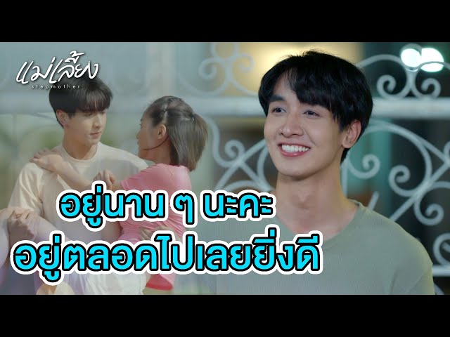 FIN | พี่คิดถึงเรามากเลยรู้ไหม | แม่เลี้ยง EP.2 | 3Plus