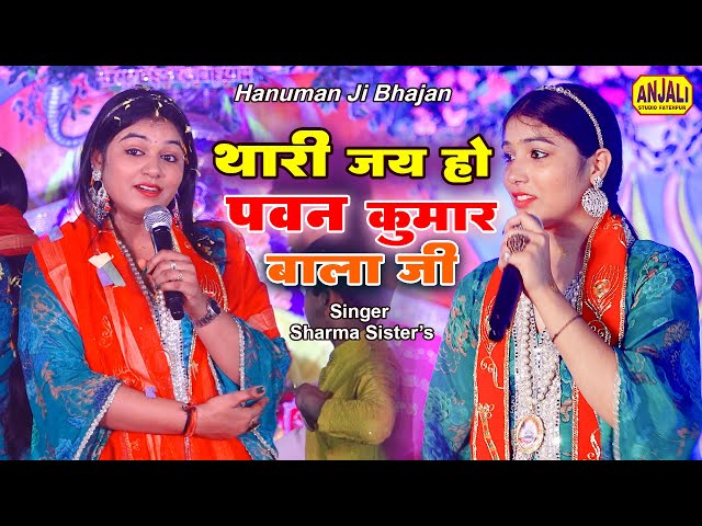 थारी जय हो पवन कुमार बाला जी || Hnuman Bhajan 2025 || Sharma Sister's Bhajan || New Bhajan