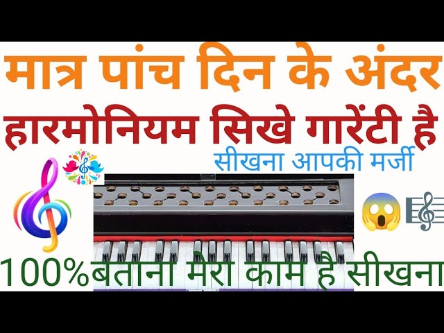 आसान तरीके से हारमोनियम बजाना सीखे ⏩|दस थाटों में हारमोनियम कैसे सिखे|Harmonium|@harmuninam brother