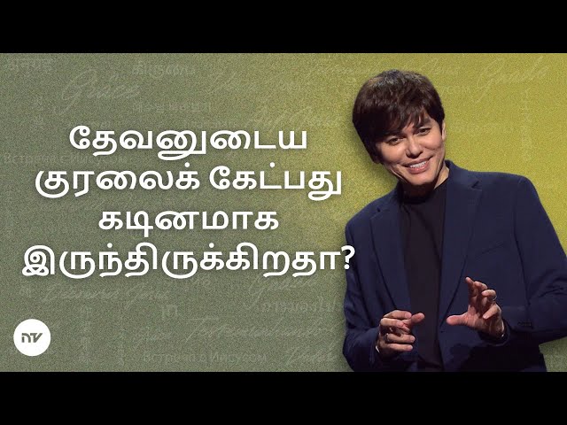 தேவனுடைய குரலை கேட்பது எப்படி? | Joseph Prince | New Creation TV தமிழ்