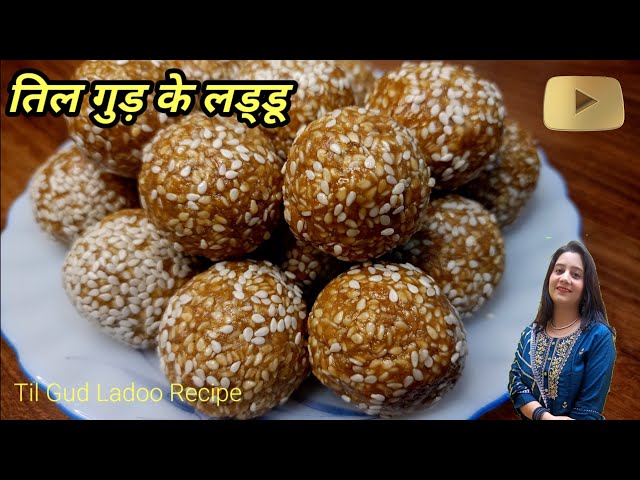 तिल गुड़ के लड्डू | Til Gur Ladoo Recipe |  Easy Til Gud Laddu