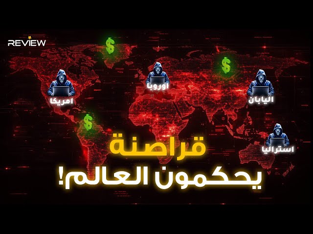 قراصنة أرعبوا أمريكا وأوروبا والعالم .. 10 ملايين دولار من ترامب مقابل اعتقالهم