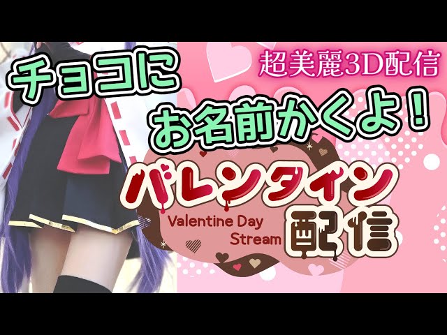 【実写★バレンタイン雑談】チョコに来てくれた人のお名前を書く！【新人Vtuber★妹尾りつ】