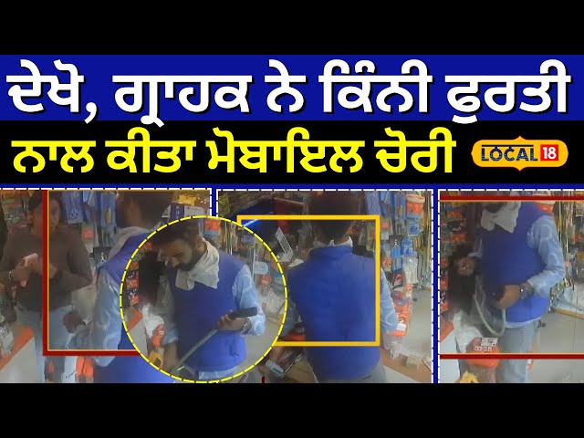 Ludhiana Mobile Stolen | ਦੇਖੋ, ਗ੍ਰਾਹਕ ਨੇ ਕਿੰਨੀ ਫੁਰਤੀ ਨਾਲ ਕੀਤਾ ਮੋਬਾਇਲ ਚੋਰੀ | Punjabi News | #local18