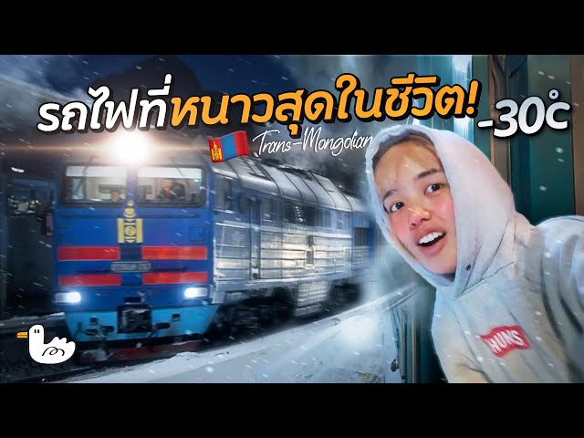 เปิดมุมลับ! รถไฟที่หนาวที่สุดในชีวิต หนึ่งรอยต่อรถไฟสาย Trans-Siberian l มองโกเลีย