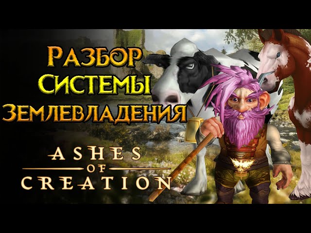 Строительство и землевладение Ashes of Creation MMORPG от Intrepid Studios