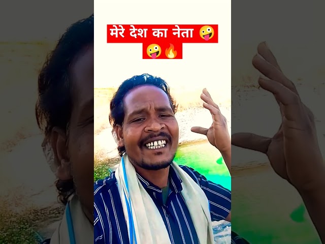 मेरे देश का नेता 😜😜 #funny #comedyvlogger #funnyvideo #funnyvlogger