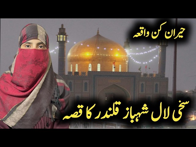 lal shahbaz qalandar ka waqia | History of sakhi lal shahbaz Qalandar | Fazail of Shahbaz qalandar