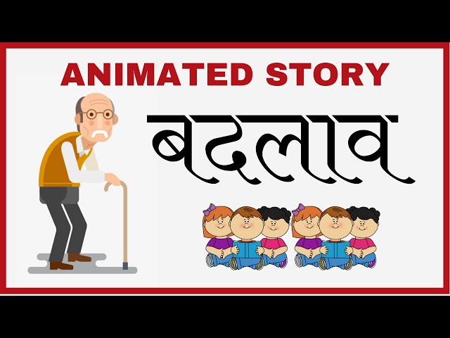 बदलाव हिंदी कहानी | Badlaav Hindi Animated Story by Monika | Moral Story