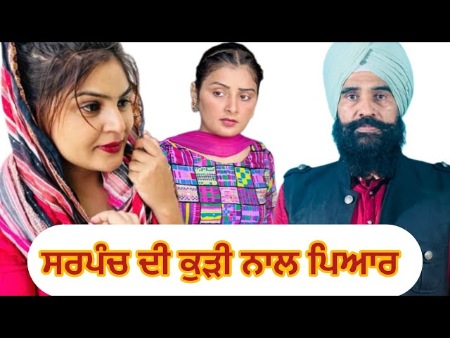 ਸਰਪੰਚ ਦੀ ਕੁੜੀ ਨਾਲ ਪਿਆਰ ! New punjabi  short movie 2024  @charnabalianwaliwala