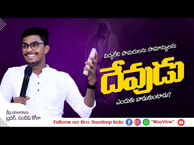 విద్యలేని పామరులు || Common People ||Bro.Sandeep || Telugu Sermon