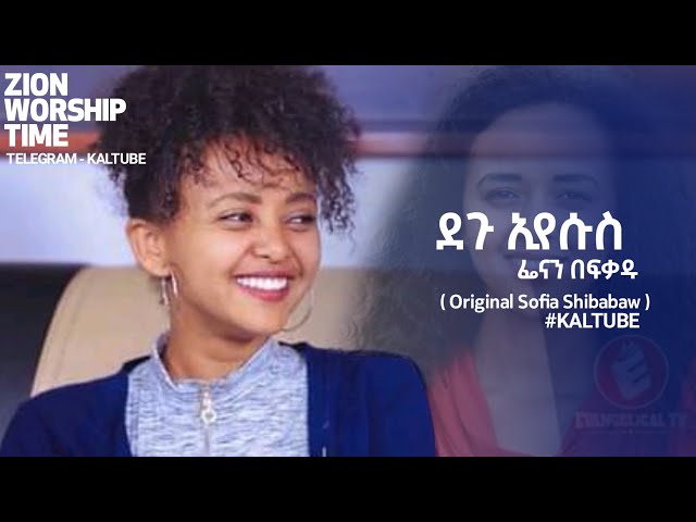 ደጉ ኢየሱስ - Fenan Befikadu Without instrument ( Original Sofia Shibabaw ) ZWT