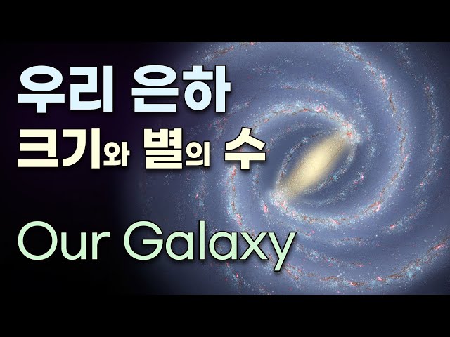 우리 은하의 크기와 별의 수