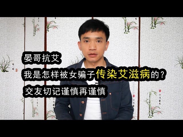 亲身经历：我是如何被交友APP女骗子传染艾滋病的？真的遗恨终生