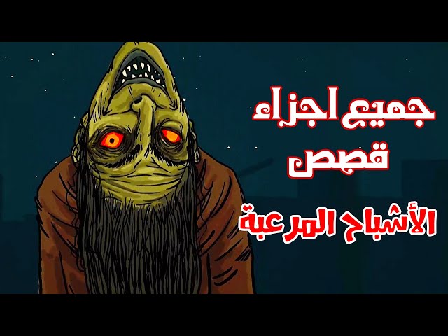 قصص رعب انيميشن | جميع اجزاء قصص الأشباح المرعبة | هلاوس الرعب