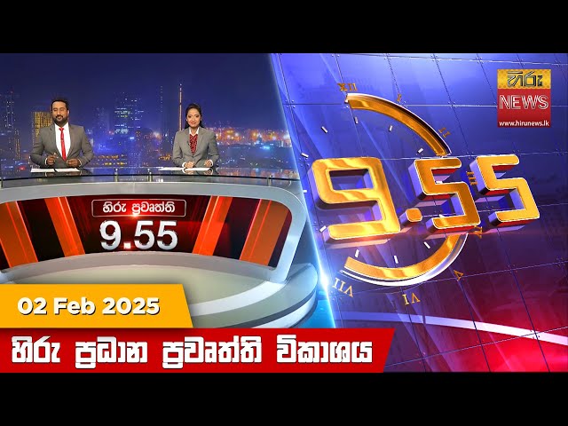 හිරු රාත්‍රී 9.55 ප්‍රධාන ප්‍රවෘත්ති විකාශය - Hiru TV NEWS 9:55 PM LIVE | 2025-02-02 | Hiru News