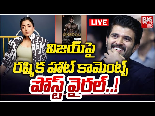 విజయ్ పై రష్మిక హాట్‌ కామెంట్స్‌ పోస్ట్ వైరల్..! | Rashmika Mandanna Comments On Vijay Debarakonda