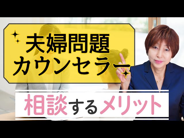 夫婦問題カウンセラーに 相談 するメリットとは？【 夫婦問題 カウンセラー 岡野あつこ 】