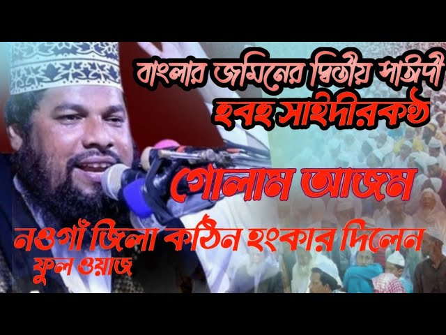 এত সুন্দর বয়ান হুবহু বাংলার দ্বিতীয় সাঈদী গোলাম আজম Bangla woj2025 Golam AJom new waj  hamja tv Ake