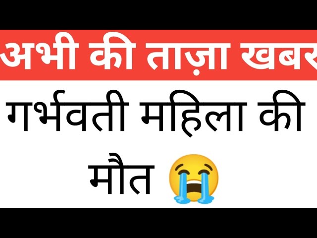 गर्भवती महिला की मौत, India Today Breaking News