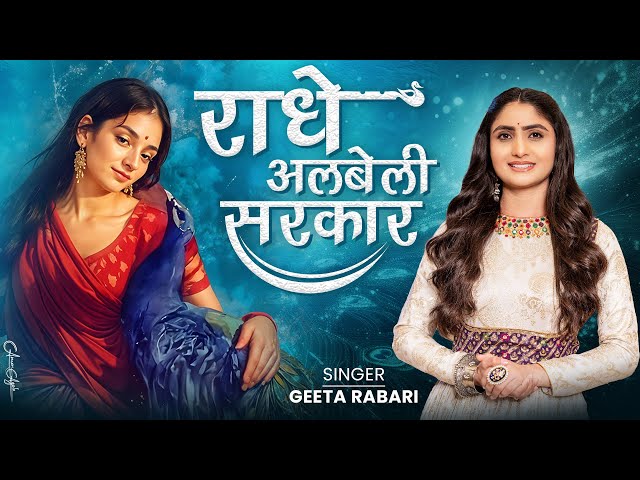 Geeta Rabari - Radhe Albeli Sarkar (राधे अलबेली सरकार) Radhe Krishna Song 2024 | New Hindi Song