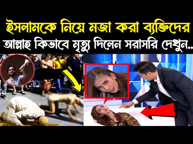 ইসলামকে নিয়ে মজা করা ব্যক্তিদের শেষ পরিনতি কি হয়েছিল নিজস্ব চোখে দেখুন | azab | Allah | Islamic - ik