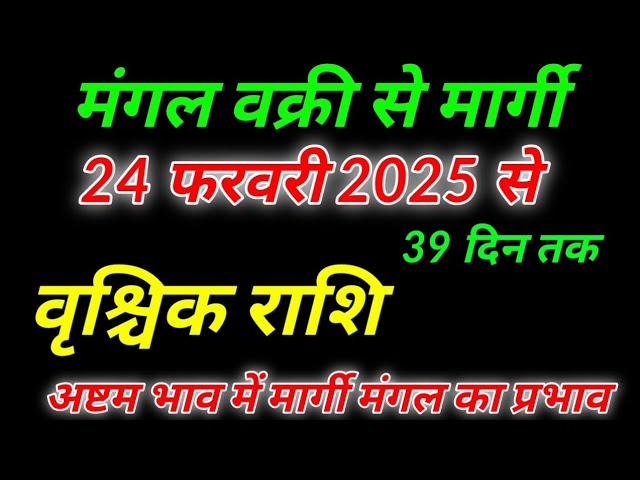 24 फरवरी 2025 से मंगल मिथुन राशि में वक्री से मार्गी वृश्चिक राशि पर कैसा रहेगा प्रभाव, उपाय