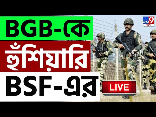 BANGLADESH BREAKING | BGB-কে সাবধান করল BSF | BSF | BGB | BANGLADESH BORDER | MUHAMMAD YUNUS | #TV9D