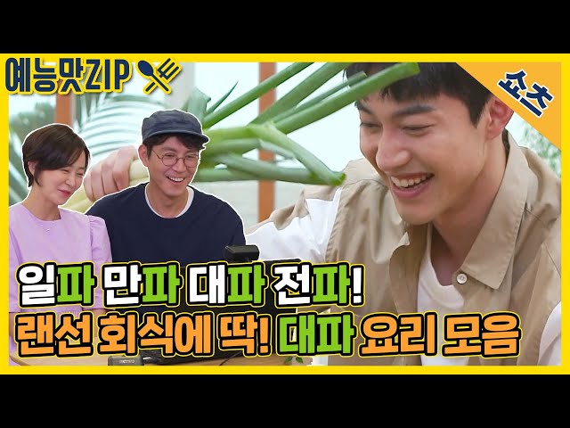 일파! 만파! 대파! 전파! 대파 요리 모음 #SHORTS [맛남의 광장|SBS 210826 방송]