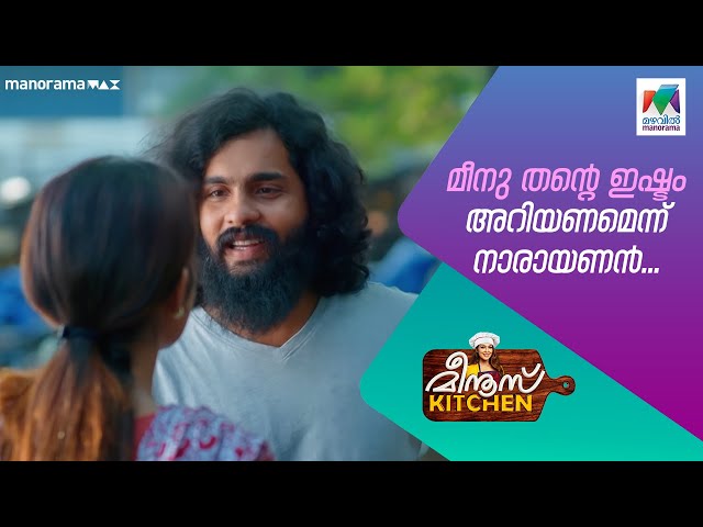 മീനു തൻ്റെ ഇഷ്ടം അറിയണമെന്ന് നാരായണൻ  #meenuskitchen #mazhavilmanorama