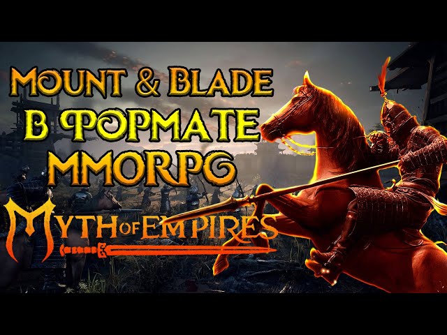 Стоит ли покупать Myth of Empires MMORPG