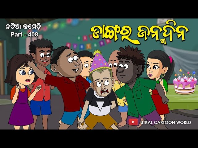 Natia Comedy Part 408 || Dangara Janma