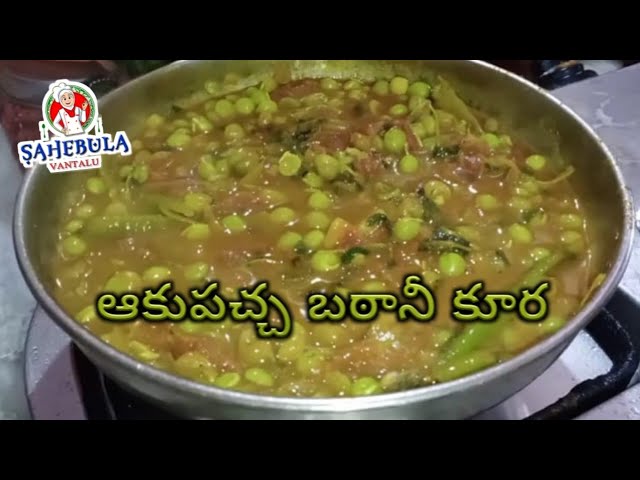 Green Peas Curry in Telugu || ఆకుపచ్చ బఠానీ కూర || Sahebula Vantalu