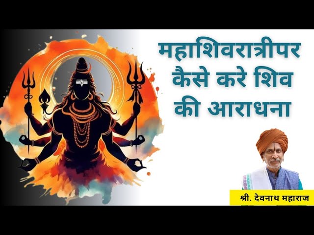 महाशिवरात्री का क्या है अर्थ ओर कैसे करें शिवकृपा प्राप्त| Mahashivtrati Shiv Krupa| Deonath Maharaj