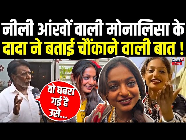 Mahakumbh Viral Girl Monalisa : नीली आंखों वाली मोनालिसा के दादा ने किए बड़े खुलासे |N18G| Prayagraj