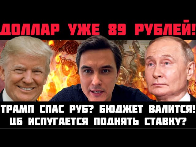 ДОЛЛАР УЖЕ 89 РУБ! ТРАМП СПАС РУБЛЬ? НАБИУЛЛИНА ИСПУГАЕТСЯ ПОДНЯТЬ СТАВКУ? ДЫРА В БЮДЖЕТЕ 1,7 ТРЛН