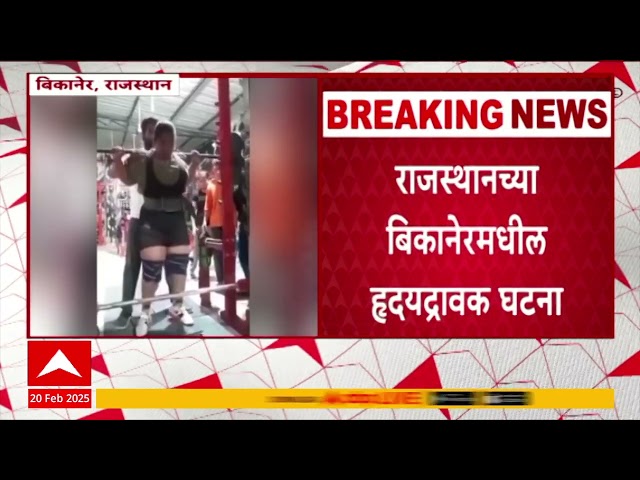 Bikaner Weightlifter:राजस्थानच्या बिकानेरमध्ये जिममध्ये प्रॅक्टीस करताना17 वर्षीय वेटलिफ्टरचा मृत्यू