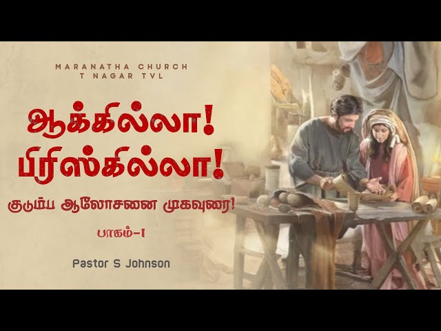 ஆக்கில்லா! பிரிஸ்கில்லா! | குடும்ப ஆலோசனை முகவுரை! | Aquila & Priscilla | Pr. S. Johnson | MCTVL