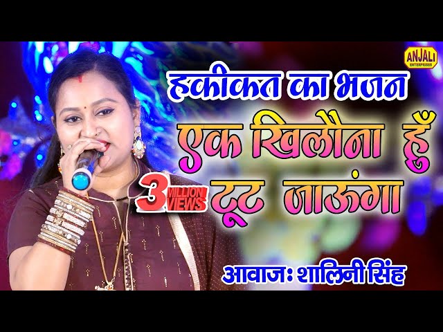 जिन्दगी का ऐसा कड़वा भजन नहीं सुना होगा || Ek Khilaona Hun Toot Jaunga || Shalini Singh Bhakti Geet