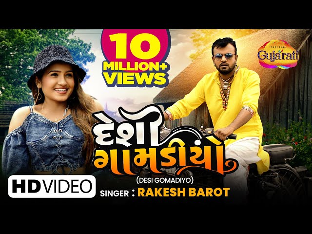 Rakesh Barot | Desi Gomadiyo | દેશી ગોમડીયો | Latest Gujarati Romantic Song 2022 | રોમેન્ટિક ગીતો