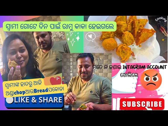 ସ୍ୱାମୀଙ୍କ ହାତରୁ ଆଜି ଅଣ୍ଡାchopଆଉBreadପକୋଡା | ଗୋଟେଦିନ ପାଇଁ ରାମୁକାକା ହେଇଗଲେ | PAKODARECIPE | ODIAVLOG