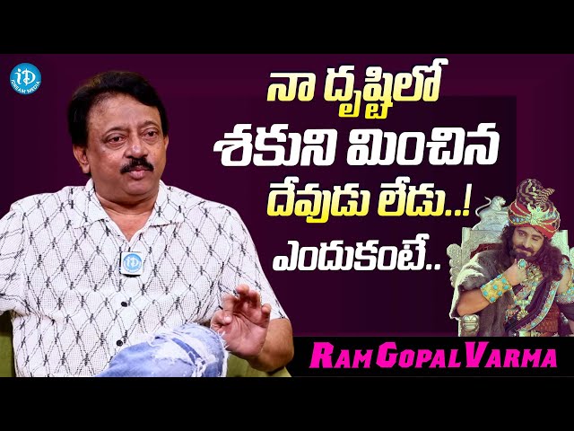 శకుని మించిన దేవుడు లేడు..|| Ram Gopal Varma About Iconic Character Shakuni || Mahabharat || iDream