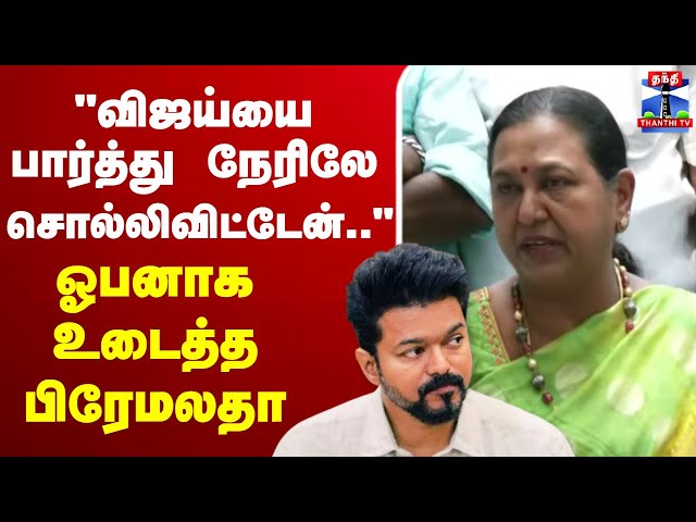 🔴LIVE : "விஜய்யை பார்த்து நேரிலே சொல்லிவிட்டேன்.." - ஓபனாக உடைத்த பிரேமலதா