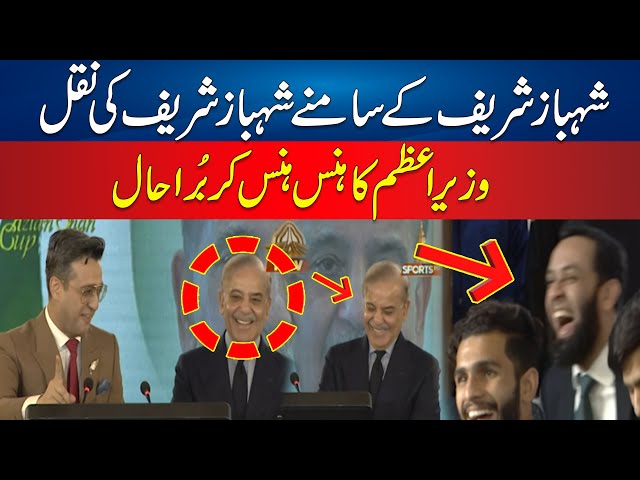 Shafaat Ali Mimicry of Shahbaz Sharif infront of Shahbaz Sharif | Video Goes Viral | 24 News HD