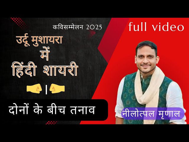 उर्दू मुशायरा में हिंदी शायरी ! नीलोत्पल मृणाल !! full video !!