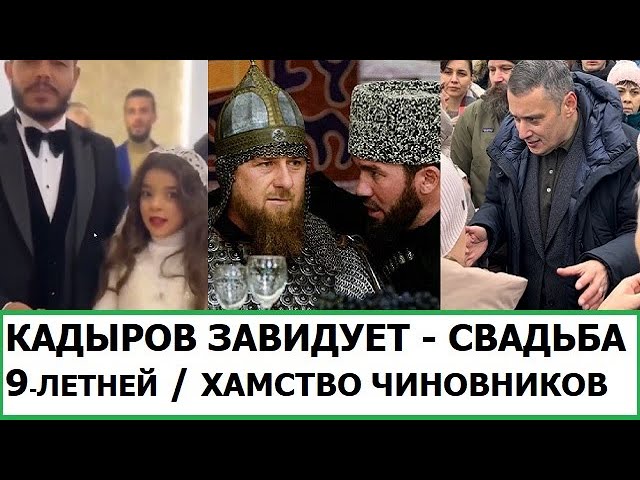 КАДЫРОВ ЗАВИДУЕТ - СВАДЬБА 9-ЛЕТНЕЙ / ХАМСТВО ЧИНОВНИКОВ В РОССИИ